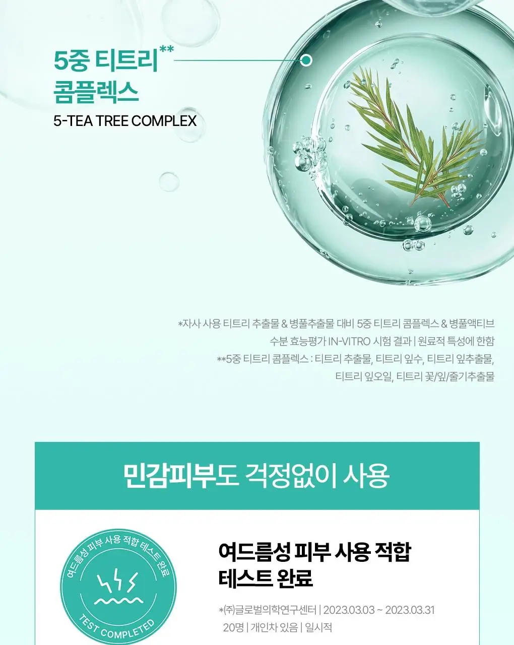[수부지토너]브링그린 티트리 시카 수딩 토너 (500ml/250ml) 상세페이지 29